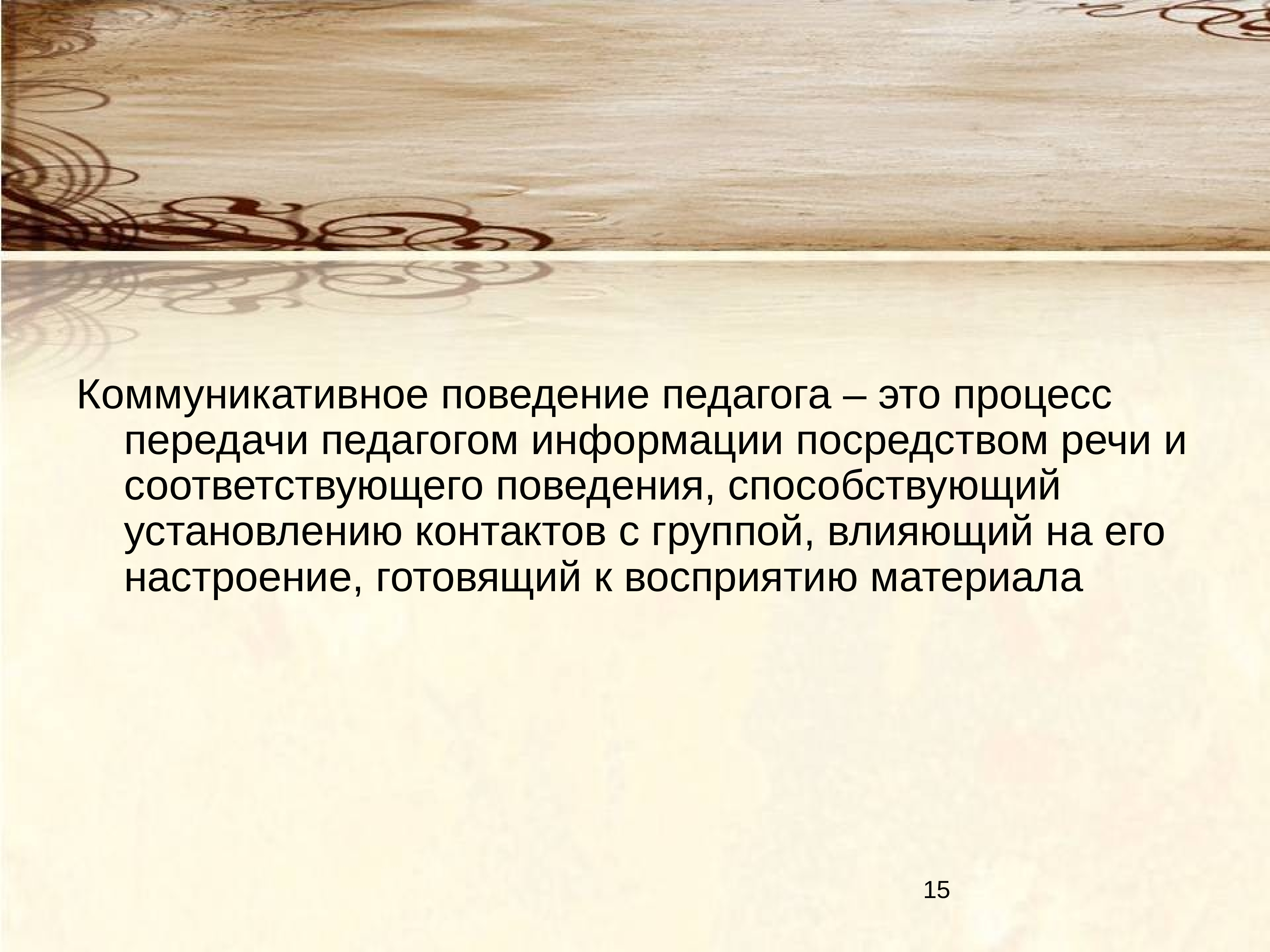 Соответствующее поведение это. Коммуникативное поведение учителя. Коммуникативное поведение педагога. 3. Коммуникативное поведение учителя это. Естественность коммуникативного поведения учителя.