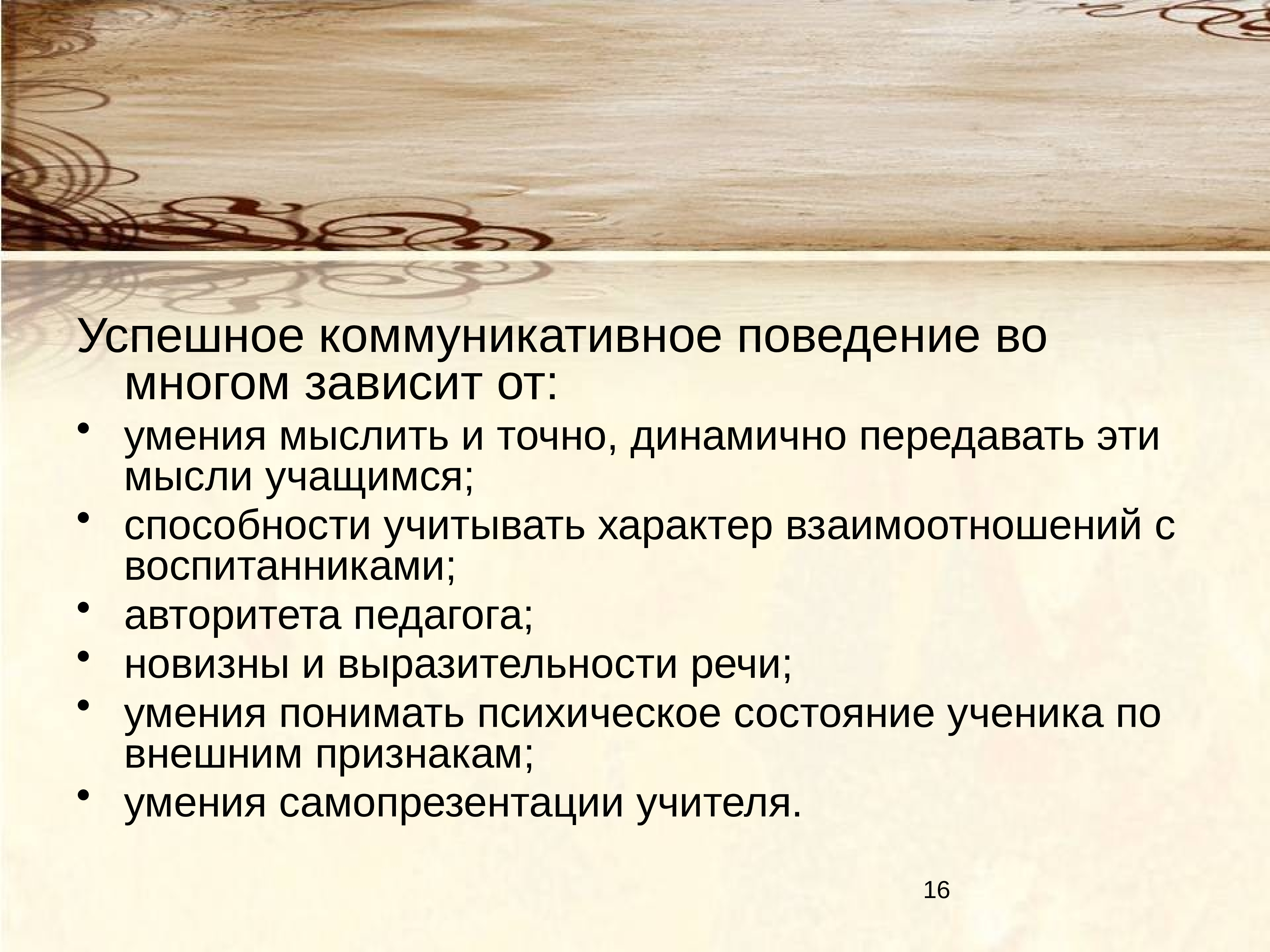 Коммуникативное поведение. Коммуникация и поведение.. Становление коммуникативного поведения. Характеристики успешной коммуникации.