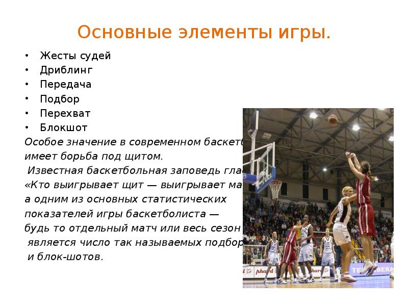 Основным элементом игры является. Баскетбол презентация. Базовые элементы в баскетболе. Баскетбол доклад. Основные элементы игры в баскетбол.