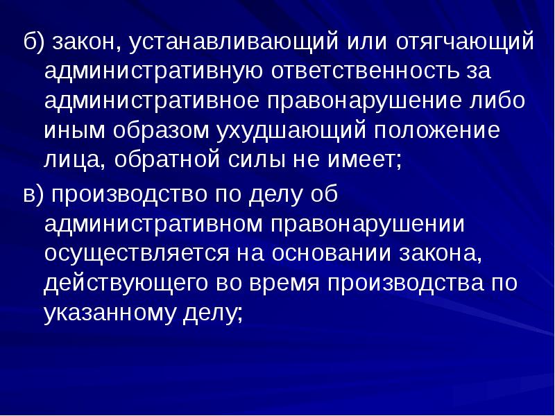 Устанавливающие или отягчающие ответственность. Закон устанавливающий или отягчающий ответственность. Обратная сила административного закона. Закон устанавливающий или отягчающий ответственность не имеет. Закон отягчающий ответственность обратной силы не имеет.