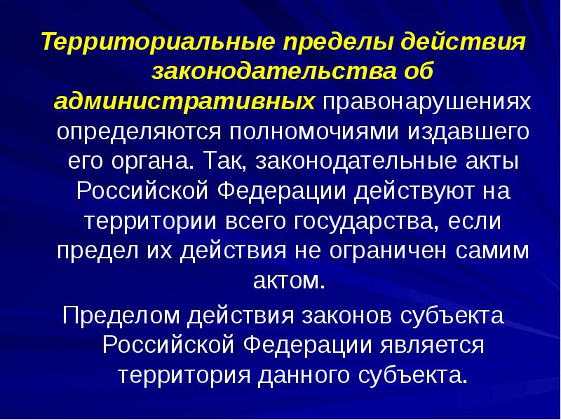 Территориальные пределы. Пределы полномочий определяются. Действие административного законодательства. Территориальная Федерация. Акты ограниченного действия.