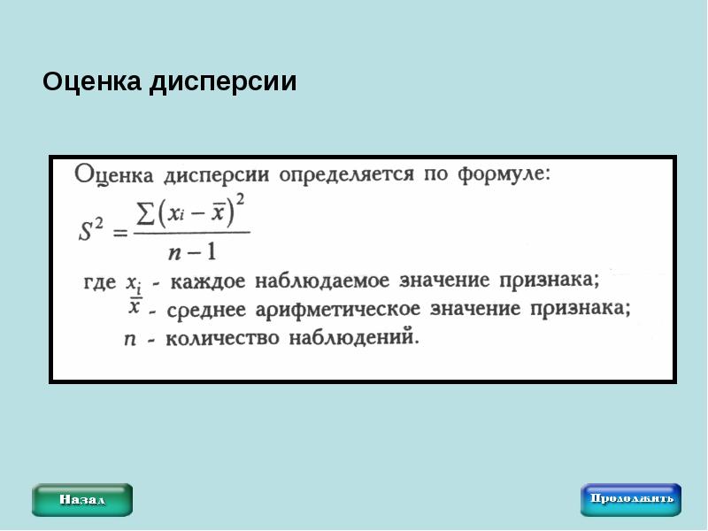 Несмещенная оценка формула. Несмещенная оценка дисперсии формула. Оценка дисперсии определяется по формуле:. Как найти оценку дисперсии. Статистическая оценка дисперсии.