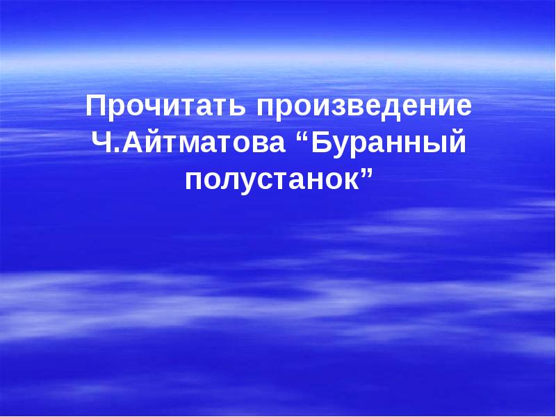 Буранный полустанок презентация