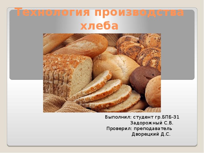 Реферат: Технология приготовления хлеба 2