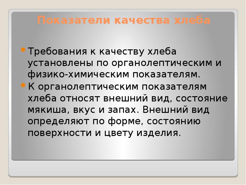 Требования к хлебобулочным изделиям. Требования к качеству хлебобулочных изделий.