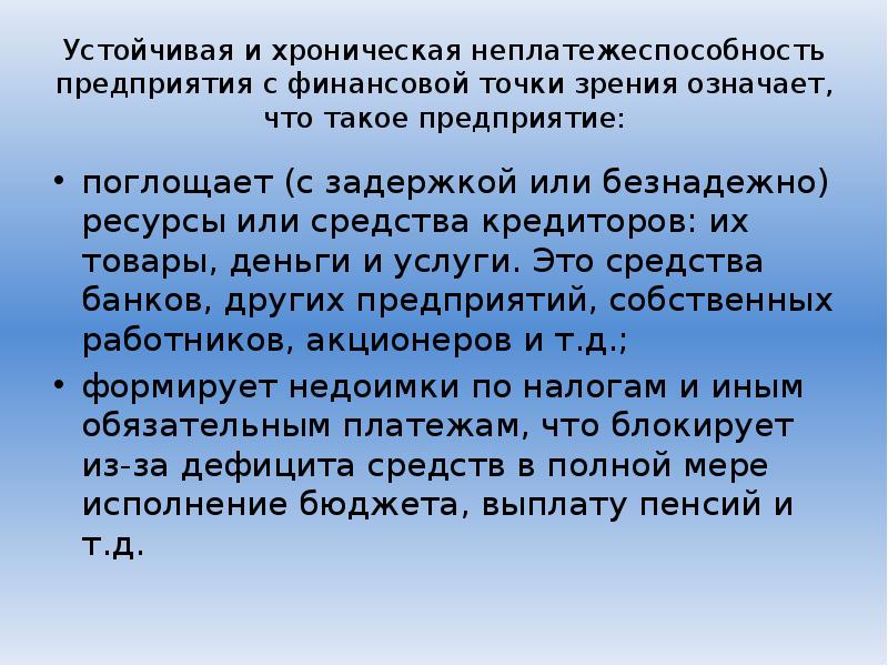 Точка зрения означает. Неплатежеспособность предприятия это. Достоинства и недостатки неплатежеспособности. Хроническая неплатежеспособность. Финансовая точка зрения.