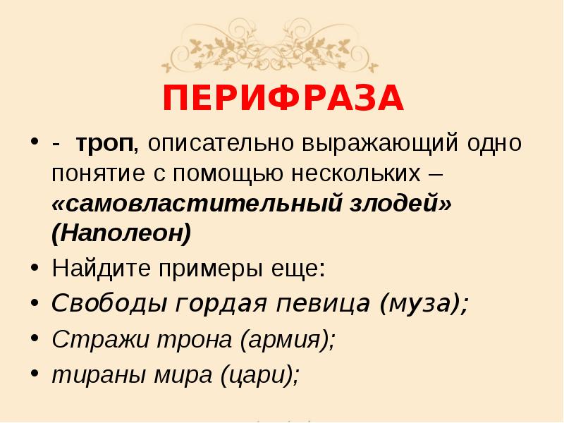 ПЕРИФРАЗА
- троп, описательно выражающий одно понятие с помощью нескольких – ПЕРИФРАЗА
- троп, описательно выражающий одно понятие с помощью нескольких –