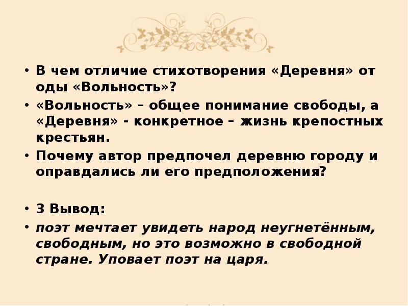 В чем отличие стихотворения «Деревня» от оды «Вольность»?
В чем отличие В чем отличие стихотворения «Деревня» от оды «Вольность»?
В чем отличие