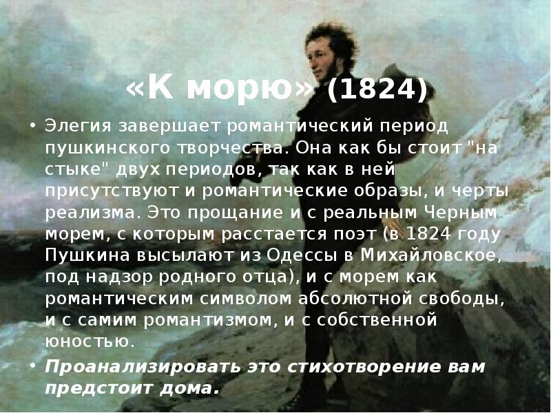 «К морю» (1824)
Элегия завершает романтический период пушкинского творчества. Она как «К морю» (1824)
Элегия завершает романтический период пушкинского творчества. Она как