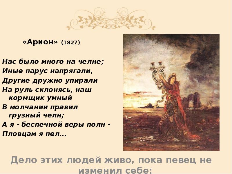 Арион пушкин стихотворение. Пушкин Арион 1827. Стихотворение Арион Александр Сергеевич Пушкин. Стихотворение Пушкина Арион текст.