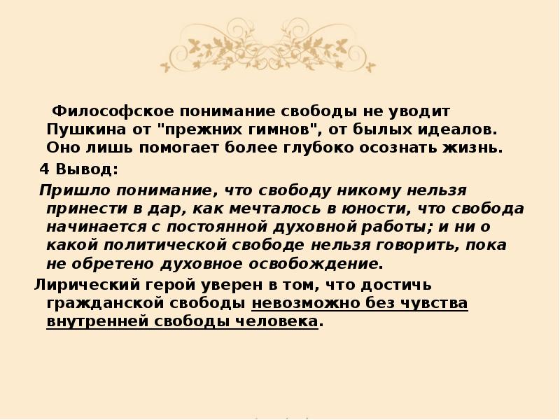 Философское понимание свободы не уводит Пушкина от "прежних гимнов", от былых Философское понимание свободы не уводит Пушкина от "прежних гимнов", от былых