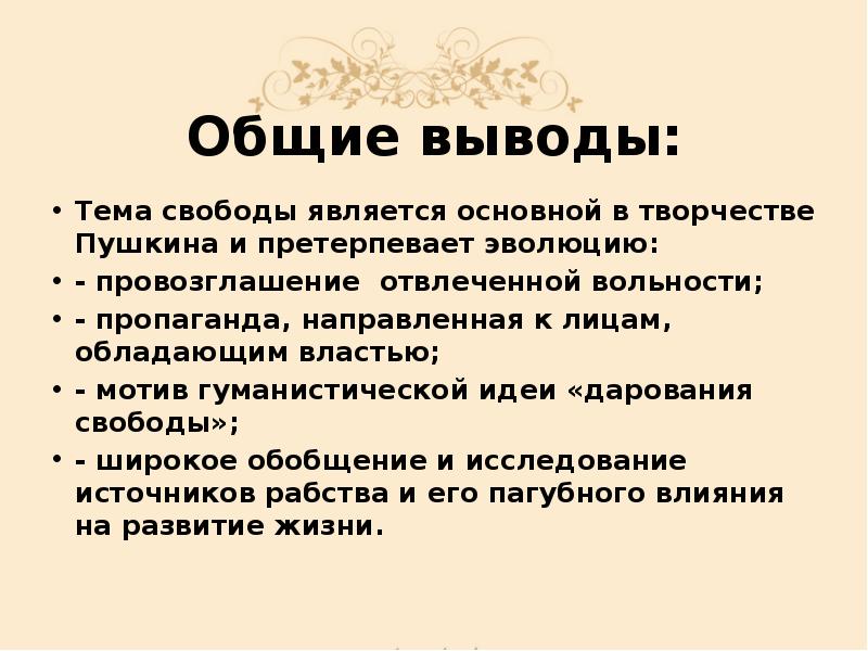 Общие выводы:
Тема свободы является основной в творчестве Пушкина и претерпевает Общие выводы:
Тема свободы является основной в творчестве Пушкина и претерпевает