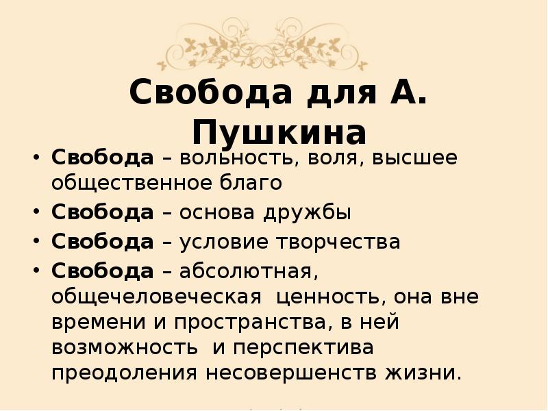 Основные темы лирики периода пушкина. Пушкин вольнолюбивая лирика. Свободолюбивая лирика Пушкина презентация. Свобода для Пушкина. Пушкин тема свободы.