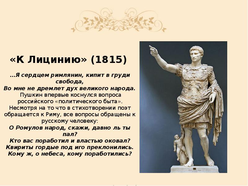 «К Лицинию» (1815) …Я сердцем римлянин, кипит в груди «К Лицинию» (1815) …Я сердцем римлянин, кипит в груди
