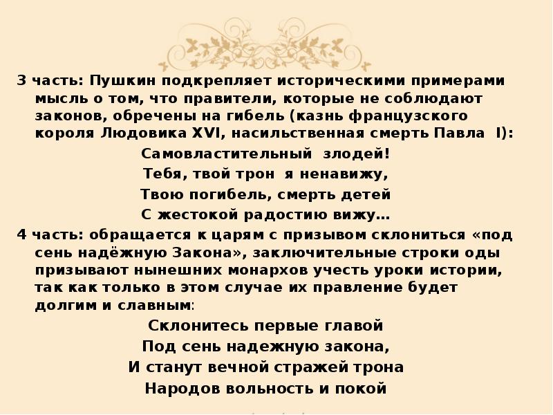 3 часть: Пушкин подкрепляет историческими примерами мысль о том, что правители, 3 часть: Пушкин подкрепляет историческими примерами мысль о том, что правители,