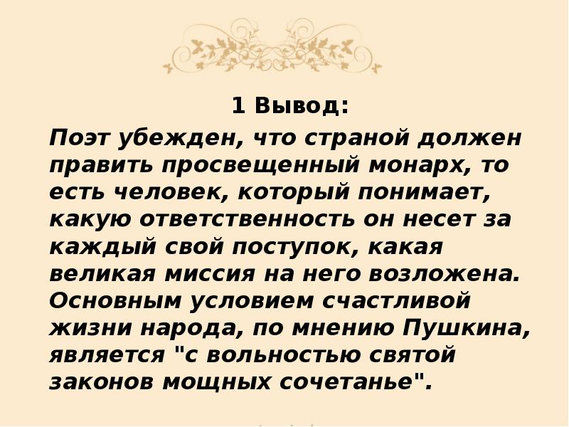 1 Вывод:
1 Вывод:
Поэт убежден, что страной должен 1 Вывод:
1 Вывод:
Поэт убежден, что страной должен