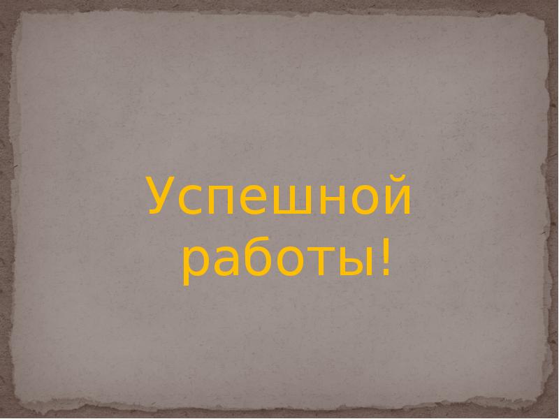 Успешной работы!