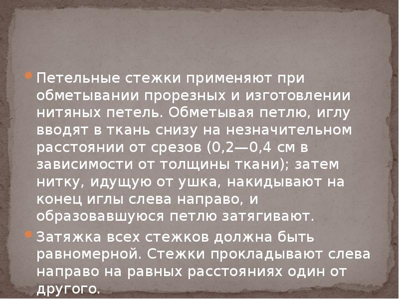 Петельные стежки применяют при обметывании прорезных и изготовлении нитяных петель. Обметывая