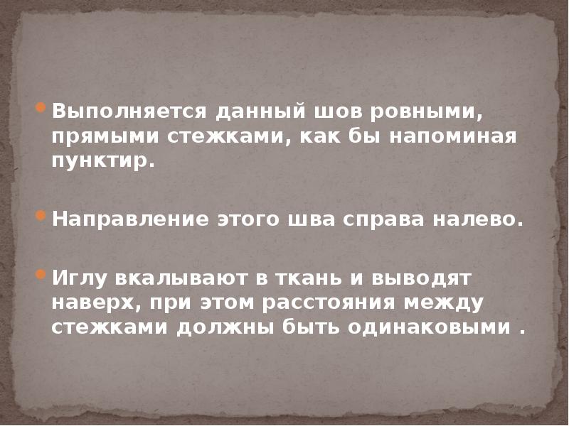 Выполняется данный шов ровными, прямыми стежками, как бы напоминая пунктир. 