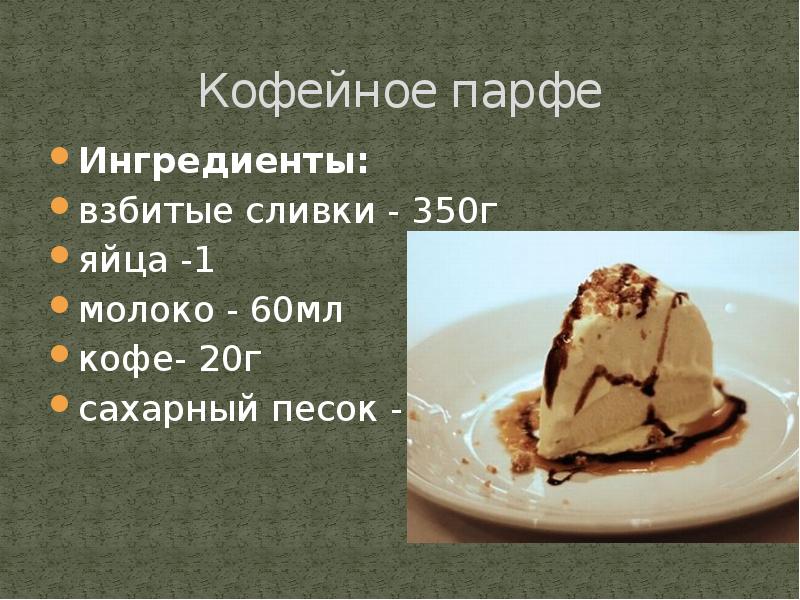 Технологическая карта парфе кофейное