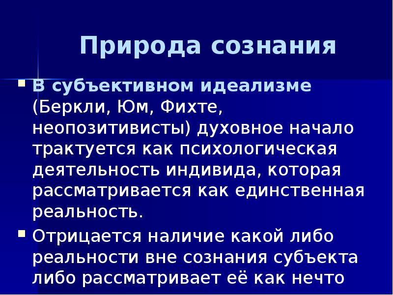 Сознание единственная реальность