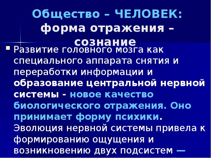 Развитие сознания человека