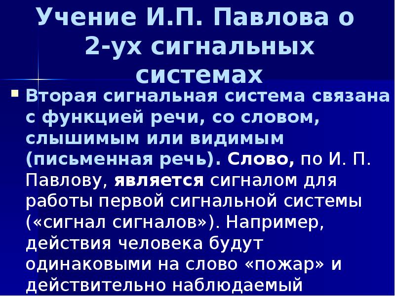 Учение относится. Учение Павлова о 1 и 2 сигнальных системах действительности. Учение о двух сигнальных системах. Учение и.п. Павлова о сигнальных системах действительности. Первая сигнальная система по Павлову.