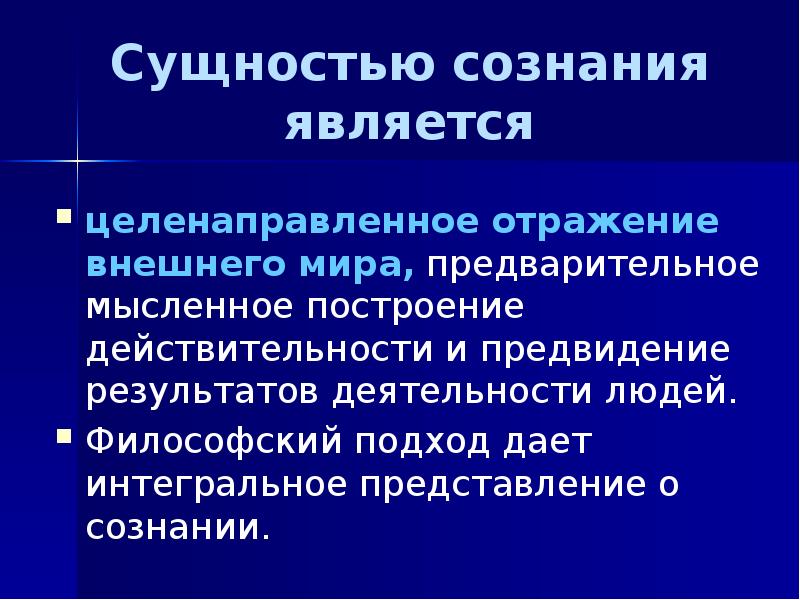 Деятельная сущность сознания.