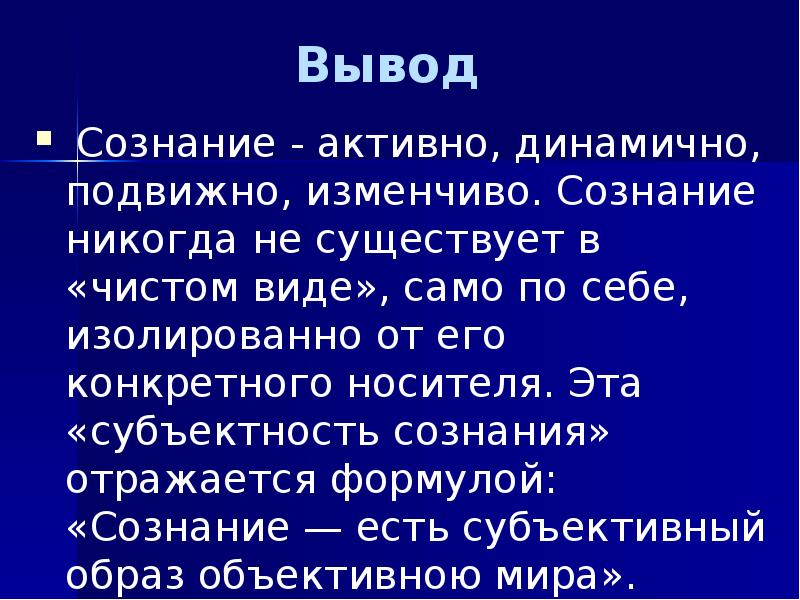 Виды сознания активное