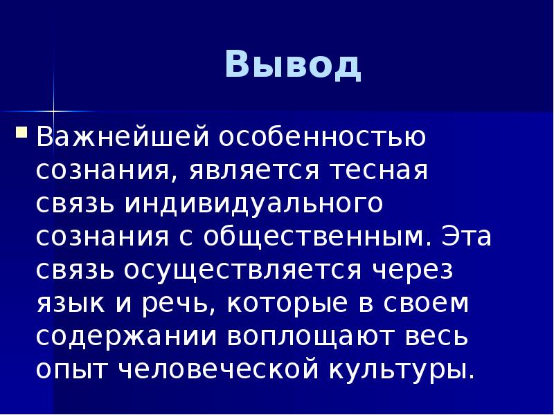 Вывод про культуру. Особенностью сознания является. Речь и движение – Тесная связь. Тесная связь. Язык и общество имеют тесную связь.