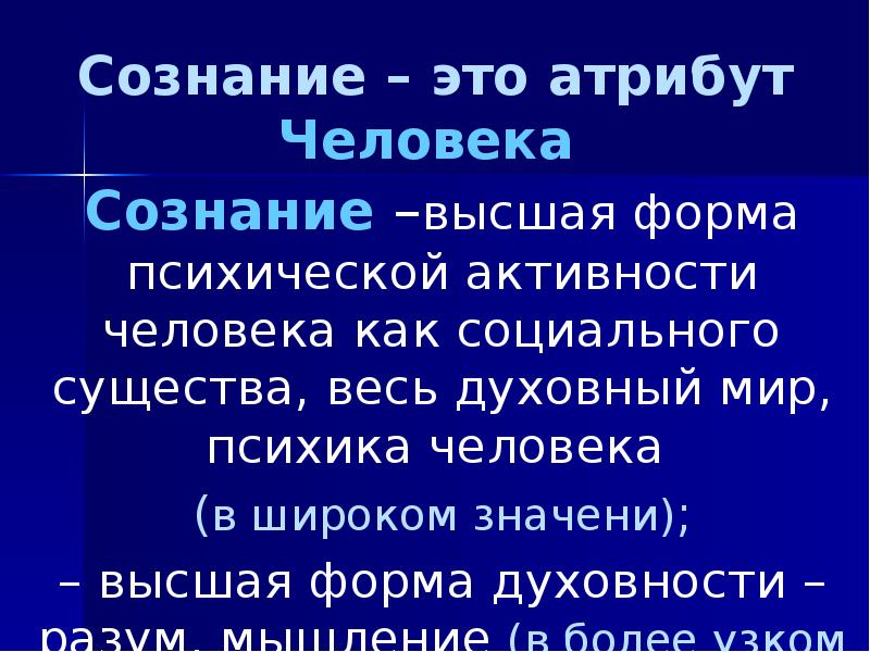 Сознание текст. Высокая сознательность масс это. Высшая форма антиперсонализма. Рассмотрите речь, как атрибут человека..