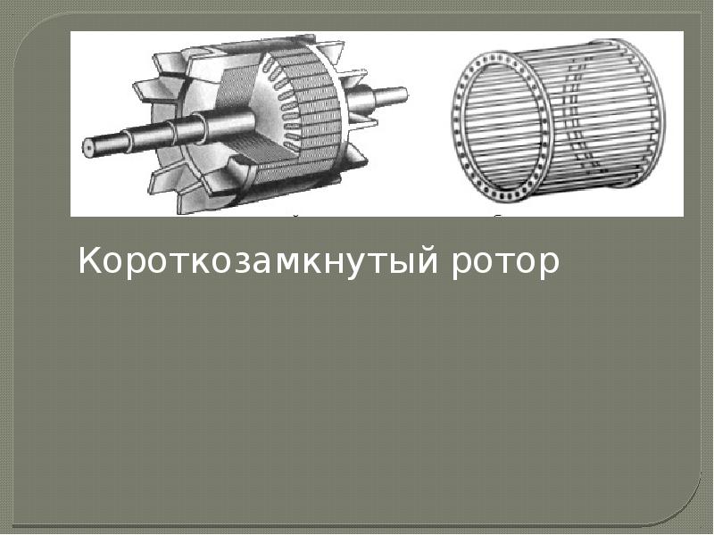 Схема асинхронной машины с короткозамкнутым ротором