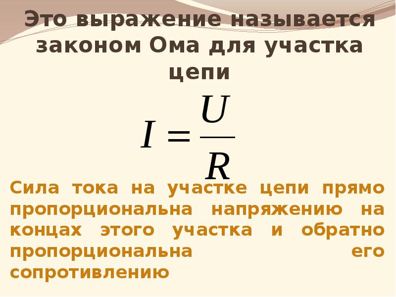 Презентация закон ома для участка цепи