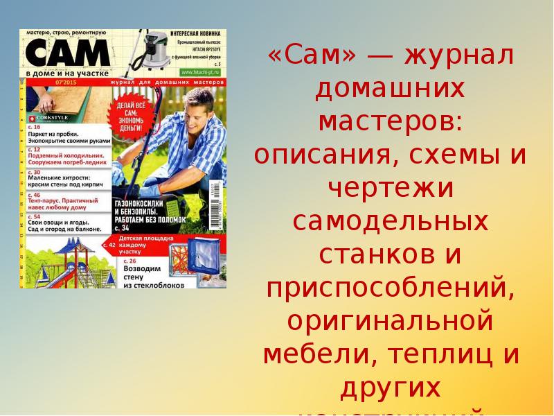 Описание мастера. Журналы домашних Мастеров. Журнал сам. Журнал всё сама. Подписка журнал 