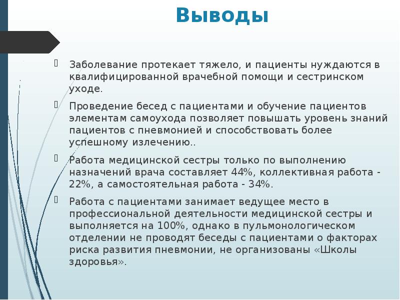 Вывод помощи. Вывод о заболеваниях. Заключение пневмонии презентация. Уход за тяжелои больными заключение.