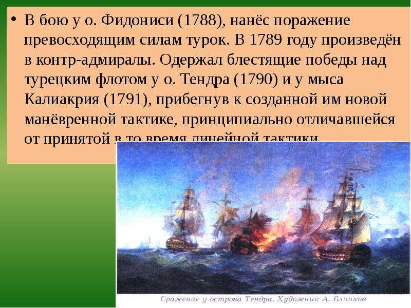 1788. Бой у острова Фидониси Ушаков. Фёдор Ушаков бой у острова Фидониси. Сражение у острова Фидониси 3 июля 1788 г. Сражение при Фидониси Ушаков.