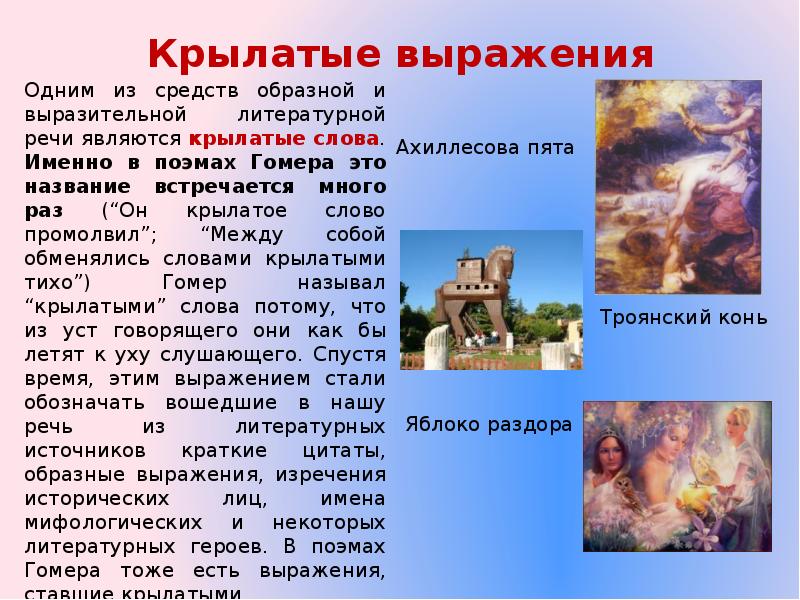 Ахиллесова пята. Гомер илиада отрывок. Крылатые выражения. Отрывок из илиады гомера. Крылатые выражения из одиссеи гомера.