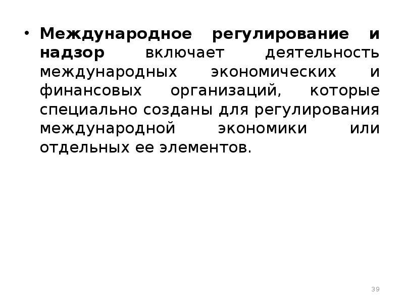 Международное регулирование. Элементы международной экономики. Международное регулирование экономики. Регулирование международных экономических отношений занимается.