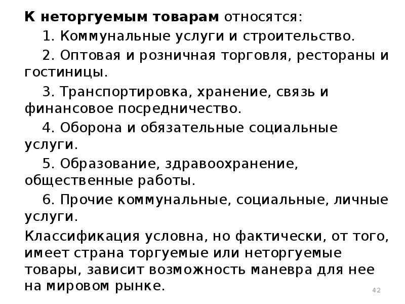 Услуги относящиеся к товарам. К неторгуемым товарам относятся. Торгуемые и неторгуемые товары в международной торговле. Неторгуемые услуги примеры. Торгуемые и неторгуемые товары в мировой экономике.