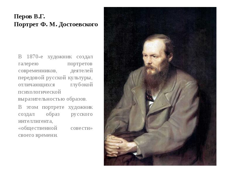 Перов портрет достоевского. Перов портрет Достоевского в Третьяковской галерее. Федор Михайлович Достоевский портрет Перова. Портрет Достоевского кисти Перова. Василий Григорьевич Перов портрет Достоевского.