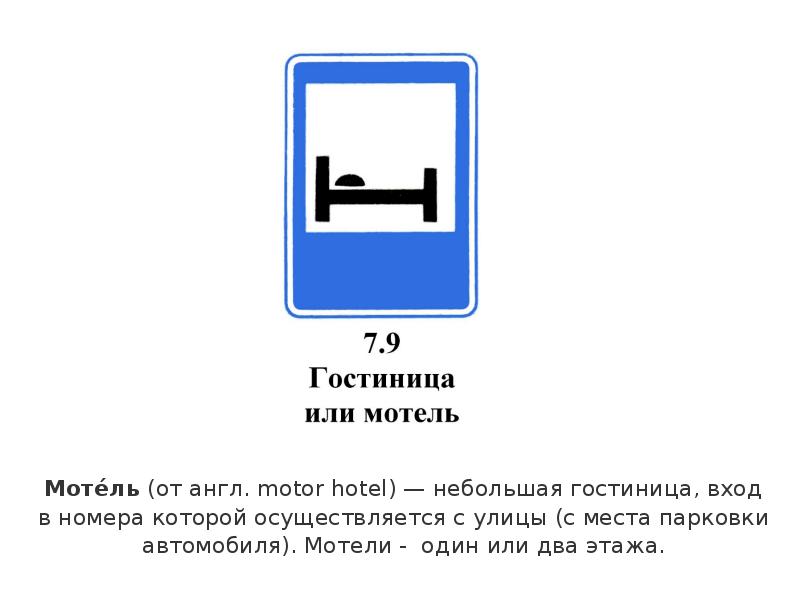 Дорожный знак гостиница картинка