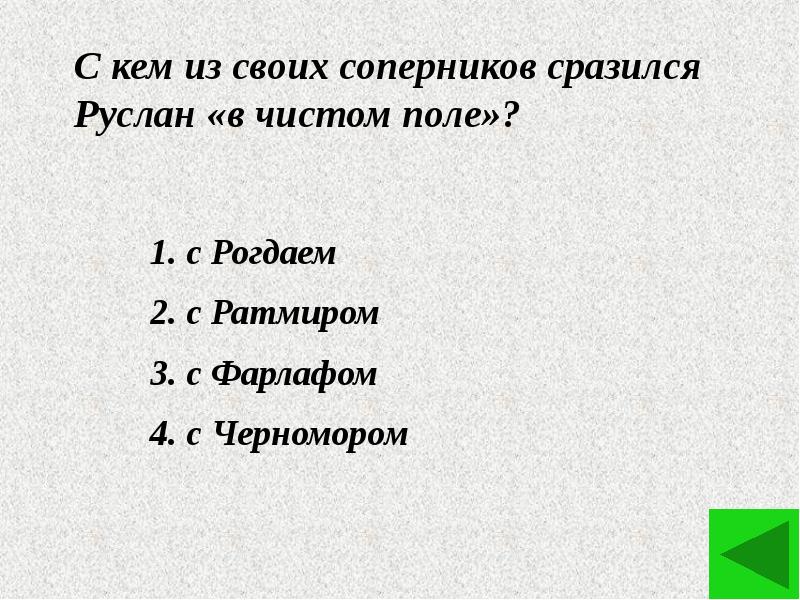 Соперник рогдая 6