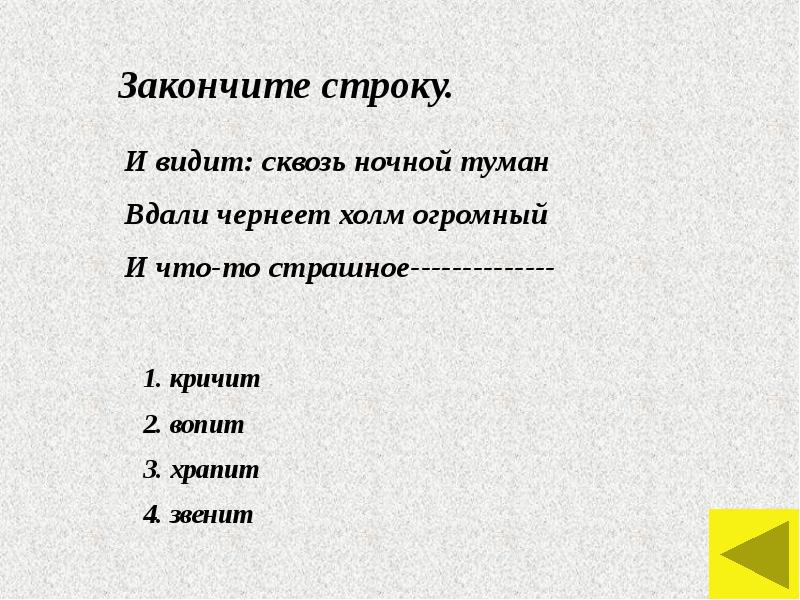 Закончи строку. Закончите строки счастливые. Сквозь ночной туман вдали чернеет холм огромный олицетворение или.