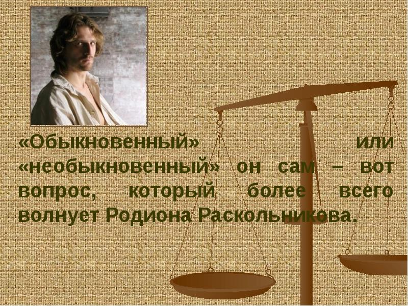 Обыкновенные и необыкновенные люди раскольников