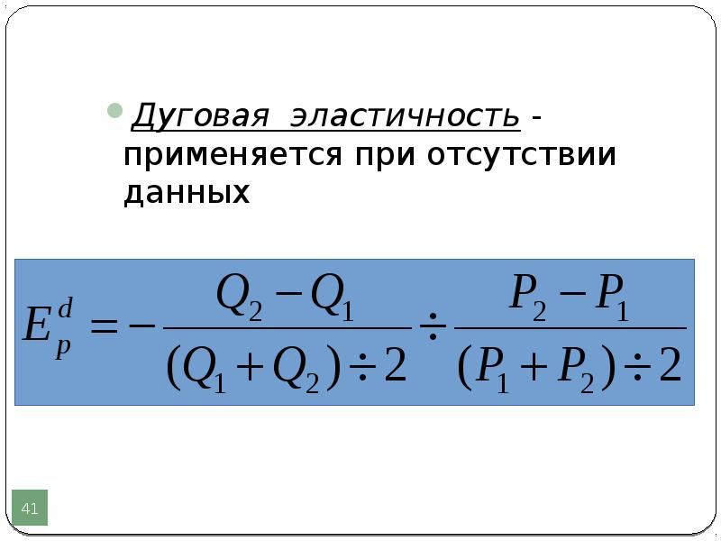 Дуговая эластичность. Дуговая эластичность особенности. Когда используется дуговая эластичность. Дуговая эластичность больше меньше.