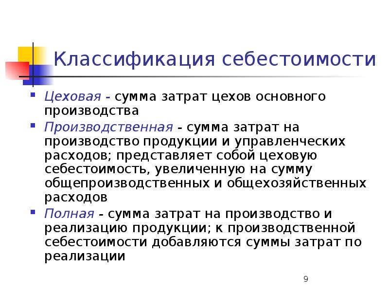 Сумма себестоимости. Цеховая себестоимость формула. Цеховая производственная и полная себестоимость. Цеховая производственная и полная себестоимость формулы. Цеховые расходы и Цеховая себестоимость.