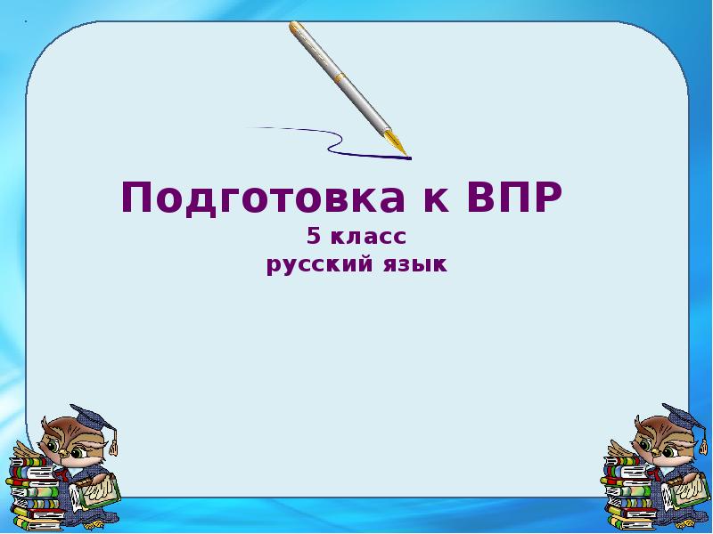 Впр 5 класс русский язык презентация подготовка