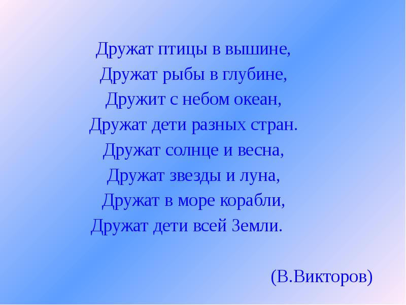 Реет в вышине. Стих дружат дети всей земли. Стих на тему дружат дети всей земли. Стихи дружат дети всей земли для дошкольников. Стих дружат дети всей планеты.