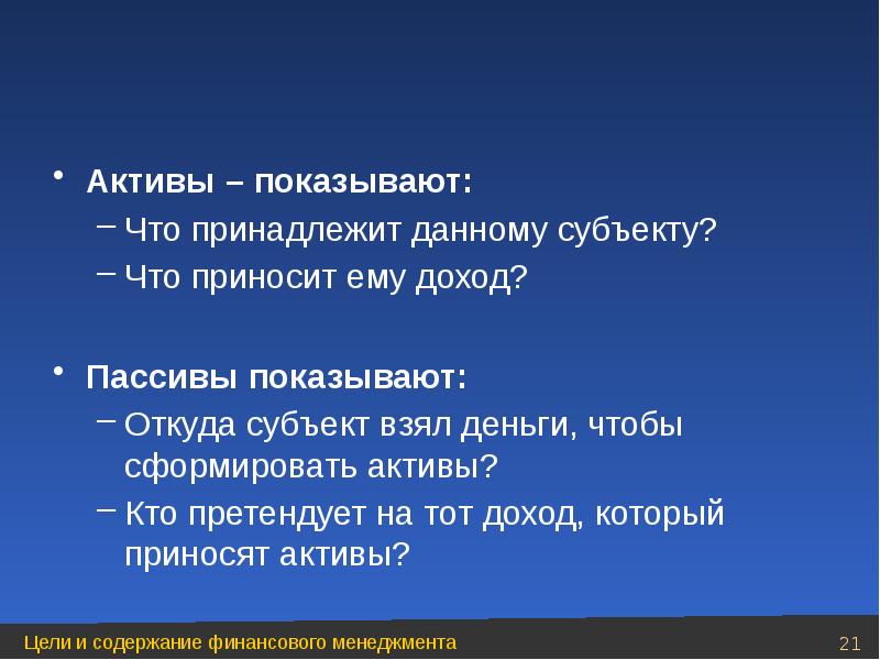 Покажи актив. Показала Актив. Субъект что отображает. Покажите Актив.