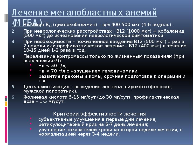 Мкг сут. Схема лечения в12 анемии цианокобаламином. Цианокобаламин при мегалобластной анемии. Схема лечения цианокобаламином.